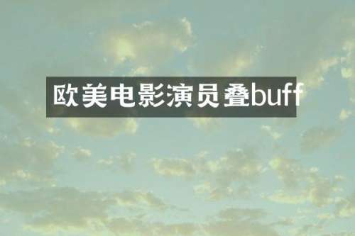 欧美电影演员叠buff