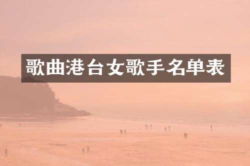 歌曲港台女歌手名单表