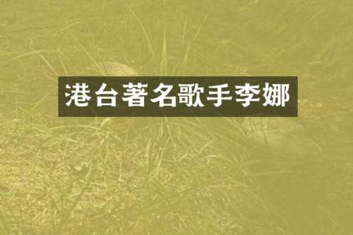 港台著名歌手李娜