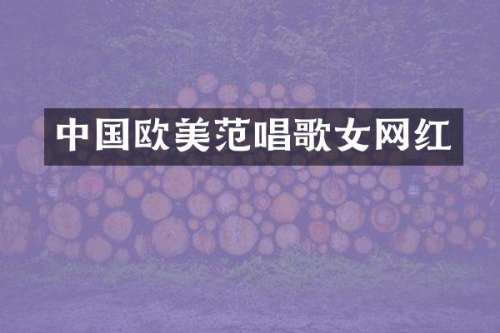 中国欧美范唱歌女网红