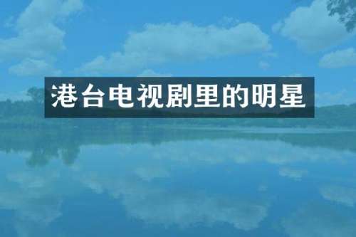港台电视剧里的明星