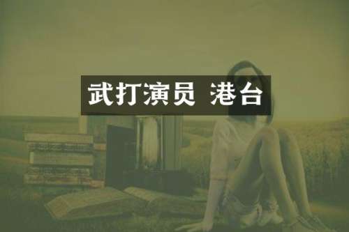 武打演员 港台