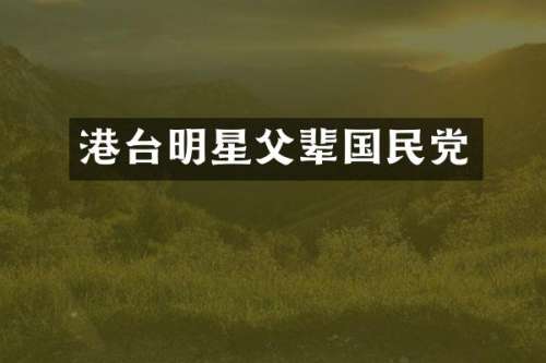 港台明星父辈国民党