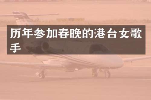 历年参加的港台女歌手