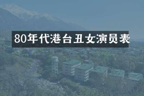 80年代港台丑女演员表
