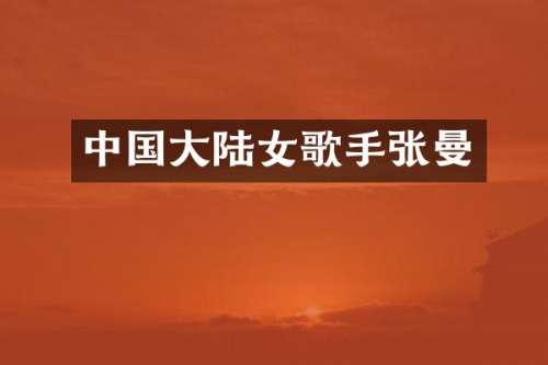 中国大陆女歌手张曼
