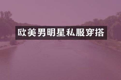 欧美男明星穿搭