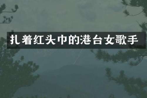 扎着红头巾的港台女歌手