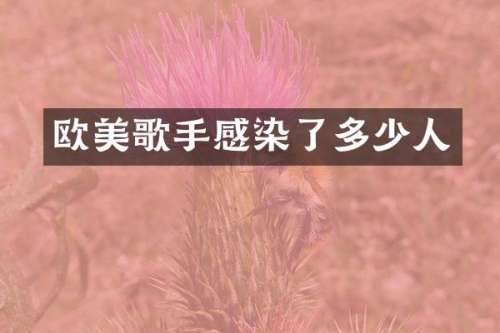 欧美歌手感染了多少人