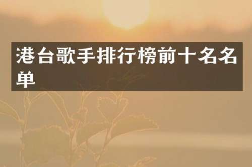 港台歌手排行榜前十名名单