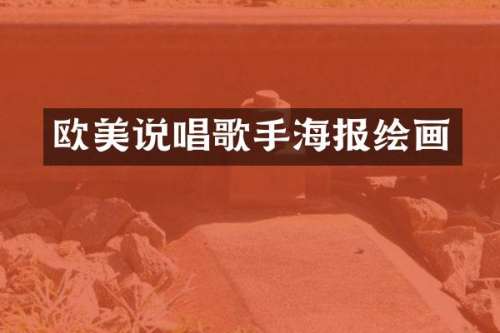 欧美说唱歌手海报绘画