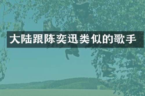 大陆跟陈奕迅类似的歌手