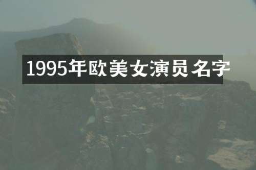 1995年欧演员名字