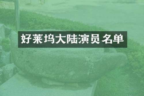 好莱坞大陆演员名单