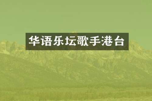 华语乐坛歌手港台