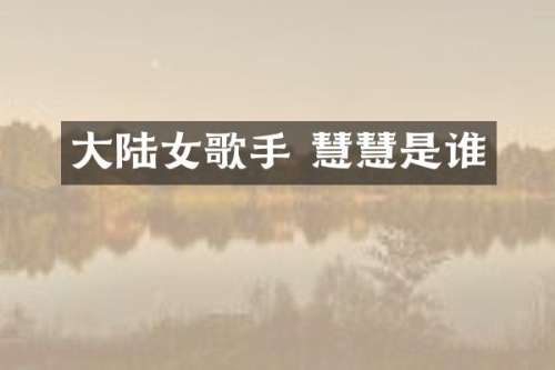 大陆女歌手 慧慧是谁