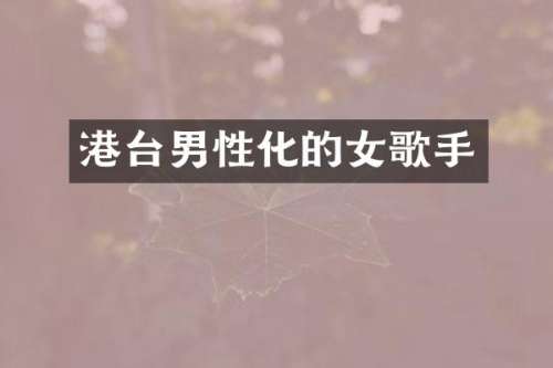 港台男性化的女歌手