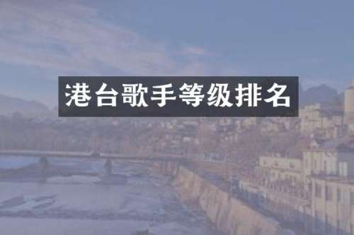 港台歌手等级排名