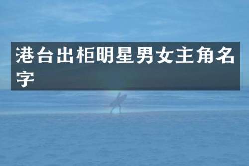 港台出柜明星男女主角名字