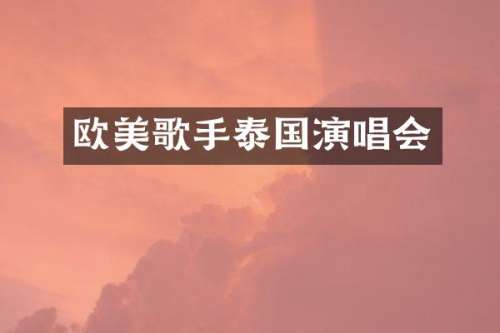 欧美歌手泰国演唱会