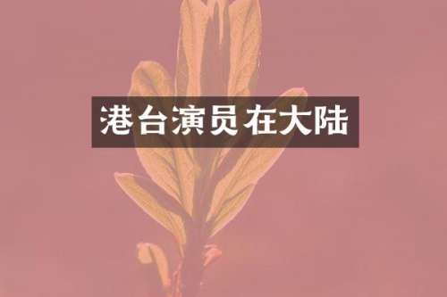 港台演员在大陆