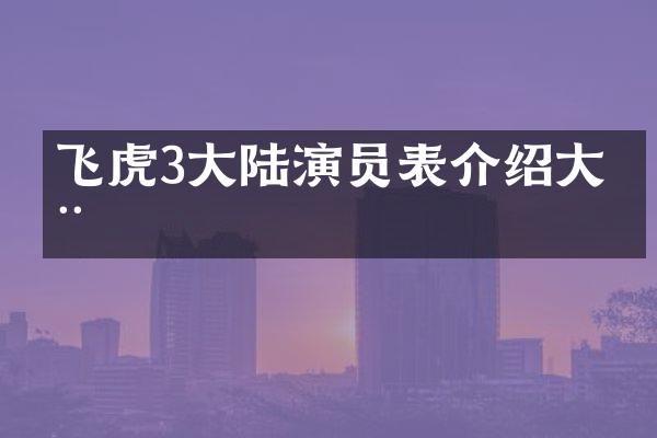 飞虎3大陆演员表介绍大全