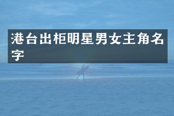 港台出柜明星男女主角名字