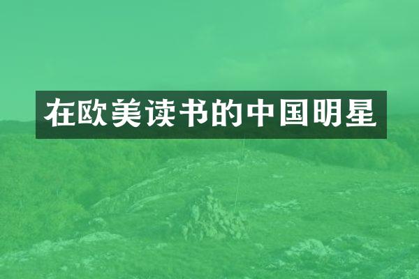 在欧美读书的中国明星