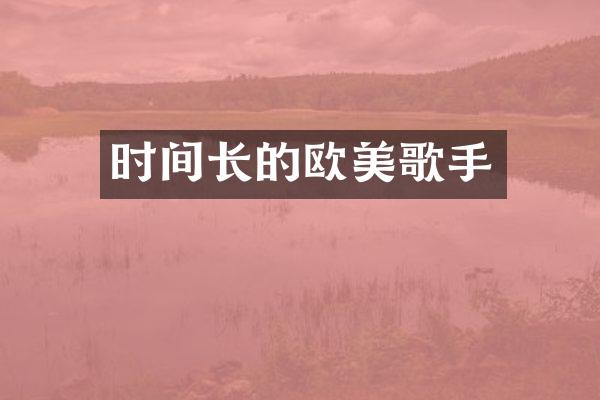 时间长的欧美歌手