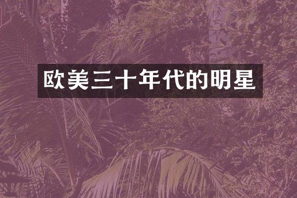欧美三十年代的明星