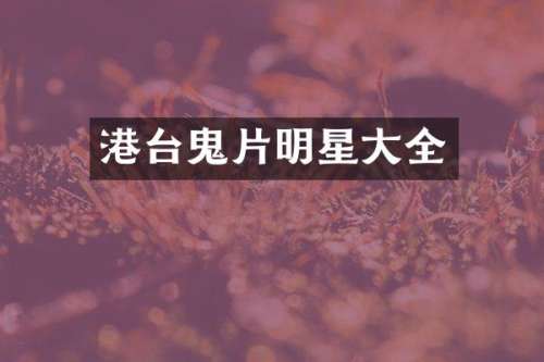 港台鬼片明星大全