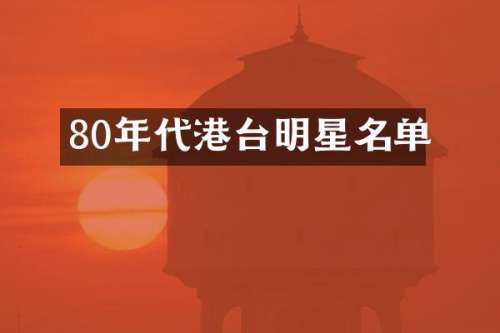 80年代港台明星名单