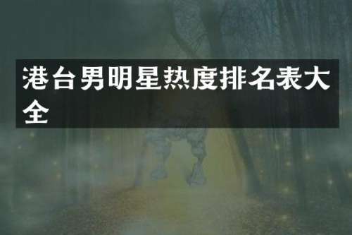 港台男明星热度排名表大全