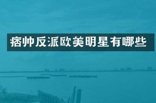 痞帅反派欧美明星有哪些