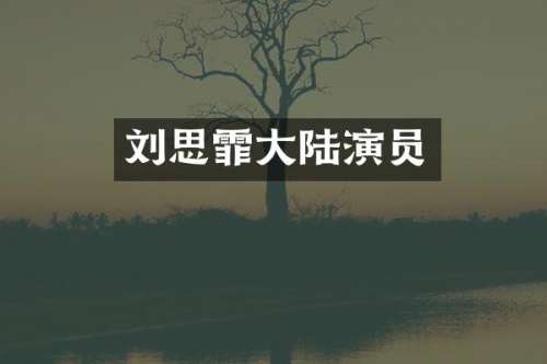刘思霏大陆演员