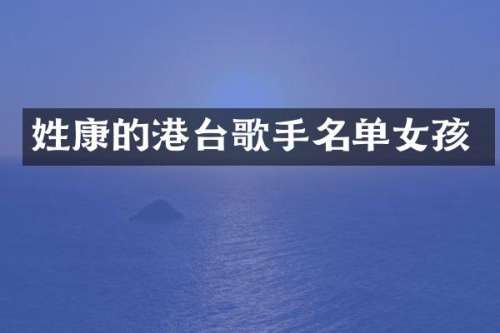 姓康的港台歌手名单女孩