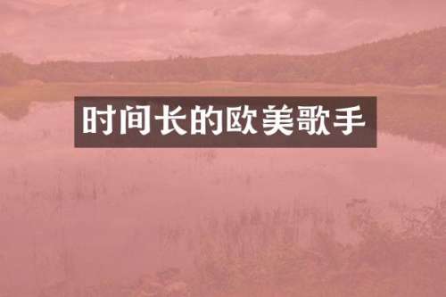 时间长的欧美歌手