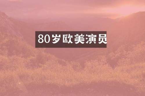80岁欧美演员