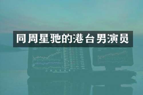 同周星驰的港台男演员