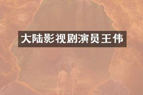大陆影视剧演员王伟