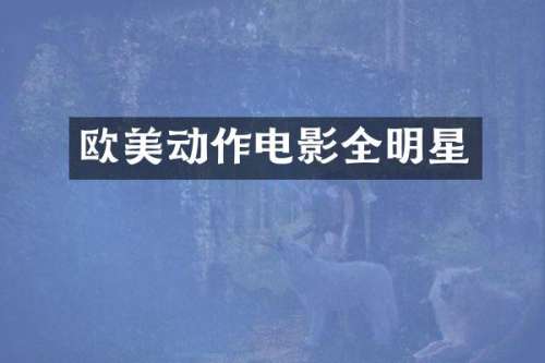 欧美动作电影全明星