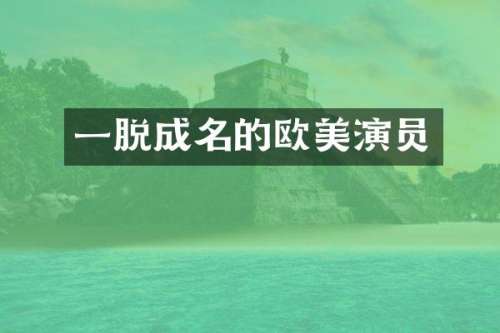 一脱成名的欧美演员