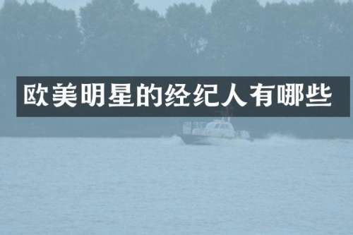 欧美明星的经纪人有哪些