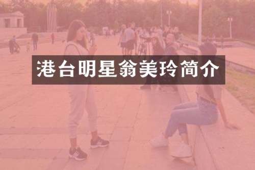 港台明星翁美玲简介