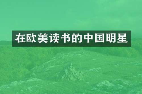 在欧美读书的中国明星