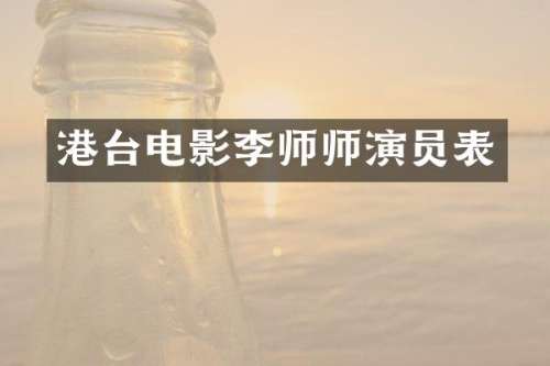 港台电影李师师演员表