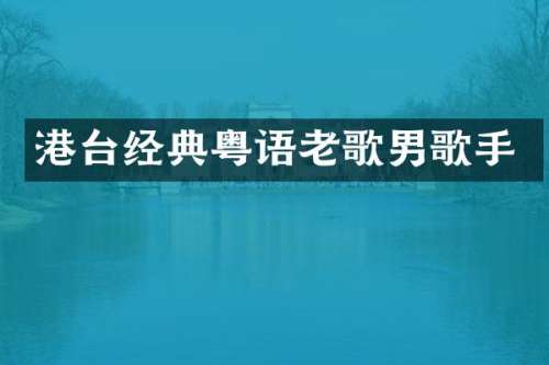 港台经典粤语老歌男歌手