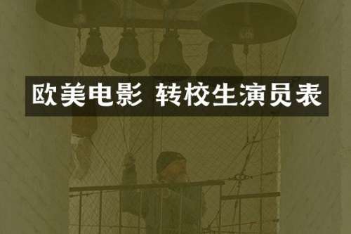 欧美电影 转校生演员表