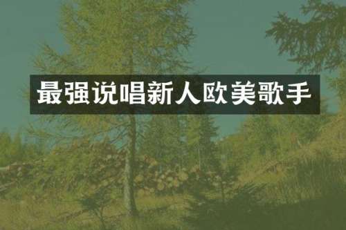 最强说唱新人欧美歌手