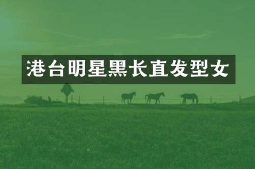 港台明星黑长直发型女